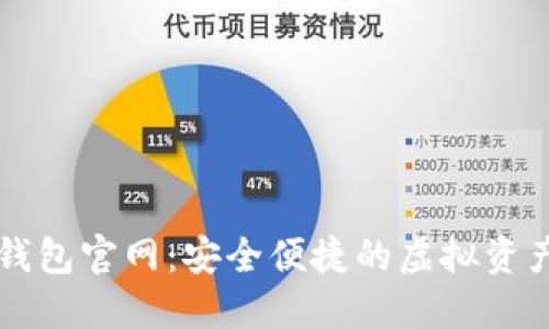 数字货币钱包官网：安全便捷的虚拟资产管理平台