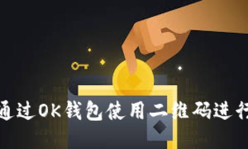 如何通过OK钱包使用二维码进行支付