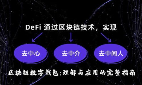 区块链数字钱包：理解与应用的完整指南