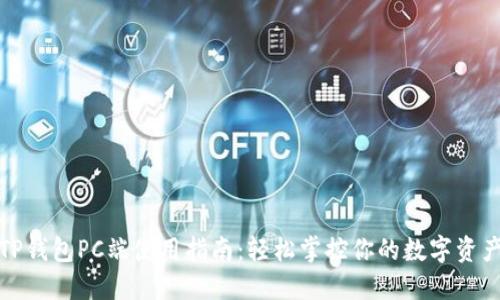 TP钱包PC端使用指南：轻松掌控你的数字资产