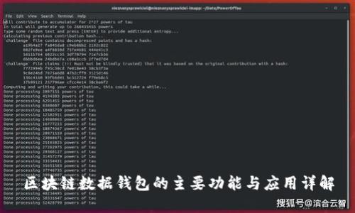区块链数据钱包的主要功能与应用详解