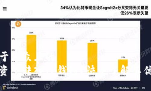 思考一个易于大众且的  
为什么要将资产转入TP钱包？快来了解其优势和安全性