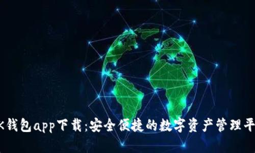 BK钱包app下载：安全便捷的数字资产管理平台