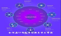 如何在TP钱包中切换至中文