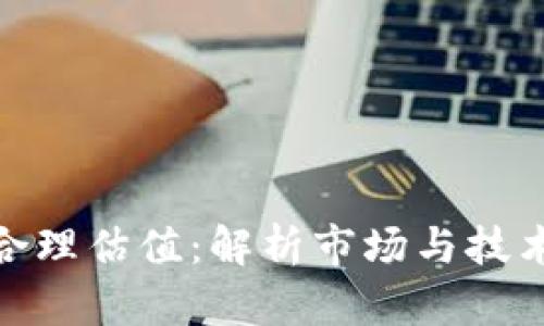 加密钱包的合理估值：解析市场与技术的双重影响