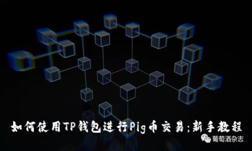 如何使用TP钱包进行Pig币交易：新手教程