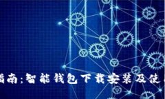 全面指南：智能钱包下载安装及使用技巧