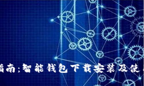 全面指南：智能钱包下载安装及使用技巧