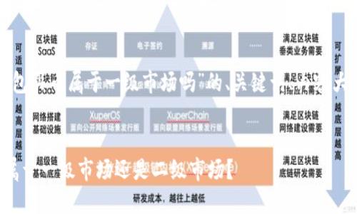 以下是围绕“TP钱包买币属于一级市场吗”的、关键词、内容大纲以及相关问题：


TP钱包买币究竟属于一级市场还是二级市场？