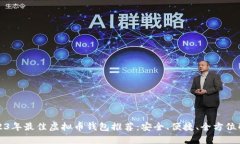 2023年最佳虚拟币钱包推荐：安全、便捷、全方位