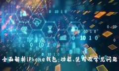 全面解析iPhone钱包：功能