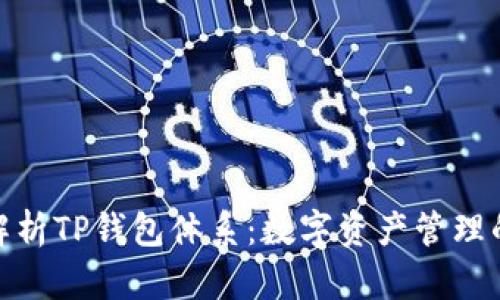 : 全面解析TP钱包体系：数字资产管理的新选择