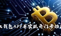 如何下载手机钱包APP并实