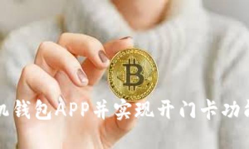 如何下载手机钱包APP并实现开门卡功能的完整指南