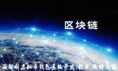 全面解析虚拟币钱包系统开发：技术、选择与安