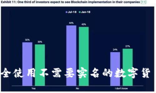 如何安全使用不需要实名的数字货币钱包？