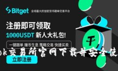 如何从Tokok交易所官网下载并安全使用交易平台