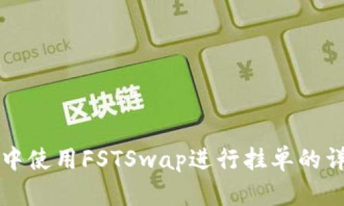 TP钱包中使用FSTSwap进行挂单的详细指南