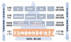 虚拟币托管钱包的安全性解析：投资者应知晓的