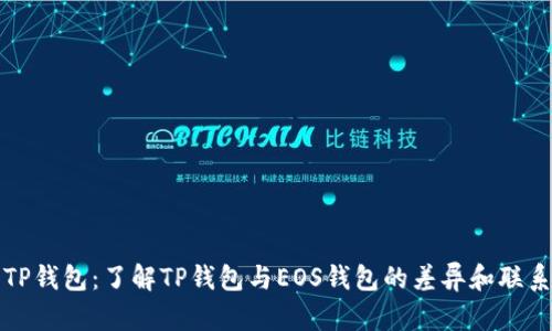 TP钱包：了解TP钱包与EOS钱包的差异和联系