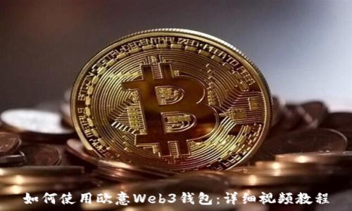   
如何使用欧意Web3钱包：详细视频教程