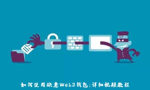   
如何使用欧意Web3钱包：详细视频教程