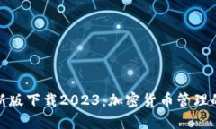 TP钱包最新版下载2023：加