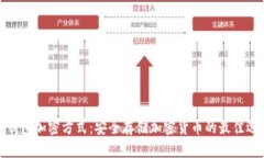 冷钱包加密方式：安全存