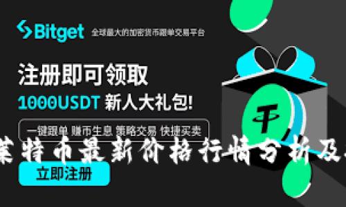 2023年莱特币最新价格行情分析及投资策略