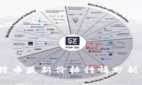 2023年莱特币最新价格行情分析及投资策略