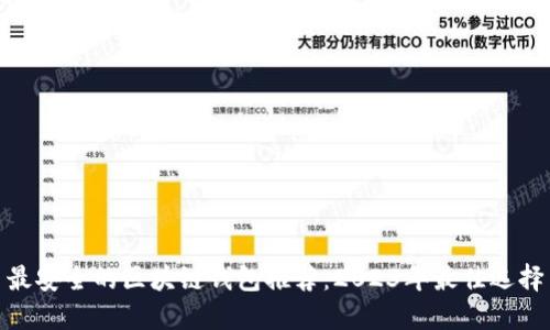 最安全的区块链钱包推荐：2023年最佳选择