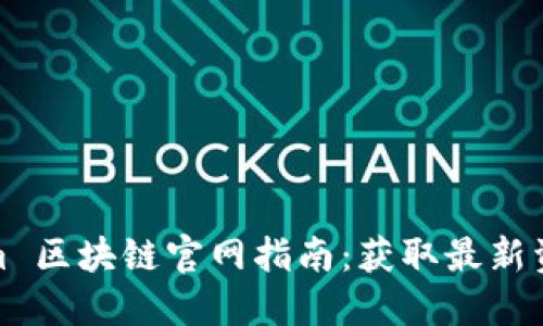 Ethereum 区块链官网指南：获取最新资讯与资源