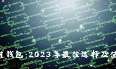 Matic链钱包：2023年最佳选