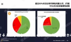 数字货币与数字黄金：如何选择合适的钱包存储