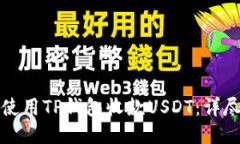 如何使用TP钱包收款USDT：