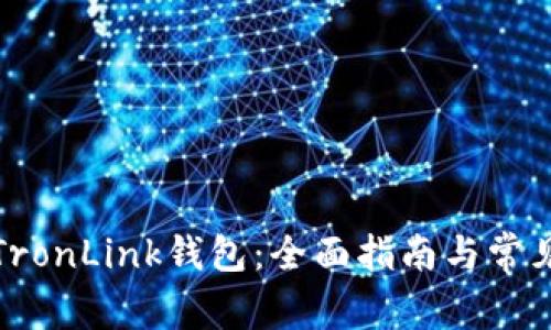 如何下载TronLink钱包：全面指南与常见问题解答