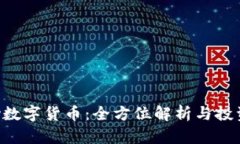 topay数字货币：全方位解析与投资指南