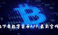 如何安全、方便地下载数字货币APP：最新官网推