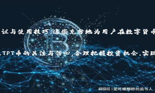 如何轻松领取TP钱包的TPT币：全面指南  
TP钱包, TPT币, 数字货币, 钱包使用/guanjianci

### 内容主体大纲

1. **什么是TP钱包？**
   - TP钱包的基本介绍
   - 主要功能和特点
   - TP钱包的安全性

2. **TPT币的概念**
   - TPT币的定义
   - TPT币的用途
   - TPT币的市场对比

3. **如何领取TP钱包的TPT币？**
   - 安装TP钱包的步骤
   - 创建钱包的过程
   - 领取TPT的具体步骤

4. **TP钱包和TPT的相关问题解答**
   - 常见问题1
   - 常见问题2
   - 常见问题3
   - 常见问题4
   - 常见问题5
   - 常见问题6
   - 常见问题7

5. **TPT币的投资价值分析**
   - 市场分析
   - TPT币的前景
   - 投资建议

6. **TP钱包的使用技巧**
   - 常用功能详细介绍
   - 保护钱包安全的措施
   - 交易流程与注意事项

7. **总结**
   - 主要观点重申
   - 对TP钱包和TPT币的未来展望

---

### 1. 什么是TP钱包？

#### TP钱包的基本介绍
TP钱包是一款领先的数字货币钱包，致力于为用户提供安全、高效的管理数字资产的工具。它支持多种主流的数字货币和代币，用户可以轻松地进行交易、转账和资产管理。TP钱包不仅是一个存储数字资产的工具，更是一个方便的交易平台，用户可以随时随地进行数字货币的买卖和兑换。

#### 主要功能和特点
TP钱包具有多种核心功能。首先，它支持多种加密货币，包括比特币、以太坊等主流币种及众多ERC20代币。其次，TP钱包具有用户友好的界面设计，适合各类用户，尤其是新手。此外，TP钱包还提供去中心化交易所功能，用户可以在钱包内直接进行交易，极大地提高了交易的便捷性。同时，TP钱包还具备强大的安全性，包括冷存储技术和多重身份验证系统，确保用户资产的安全性。

#### TP钱包的安全性
安全是数字货币交易中最为重要的一环。TP钱包采取多重安全措施，包括数据加密、私钥本地存储等，最大限度地保护用户资产不受外部攻击、黑客入侵等风险。用户在创建钱包时，系统会自动生成一个独一无二的私钥，该私钥仅存储在用户的设备上，绝不上传至服务器，确保用户的资金安全。此外，TP钱包还定期进行安全性审计与漏洞检测，提升用户的使用体验。

### 2. TPT币的概念

#### TPT币的定义
TPT币是TP钱包生态系统内的一种代币，主要用于TP钱包内的各种功能和服务。用户可以通过持有TPT币来获得一定的权益，比如手续费减免、优先服务等。同时，TPT币也可以在外部交易平台进行交易，拥有一定的市场流通性。

#### TPT币的用途
在TP生态中，TPT币具有多种用途。第一，它可以用于支付平台内的交易手续费。持有TPT币的用户，如果在交易时选择使用TPT币支付手续费，可以享受一定的费用折扣。第二，TPT币还可以作为平台的抵押物，用户在某些活动中需要用到TPT币进行抵押，赢得参与资格或获得其他奖励。此外，TP钱包经常会推出一些活动，用户可以通过参与并使用TPT币获得平台内的特殊奖励。

#### TPT币的市场对比
TPT币虽然是一种相对较新的数字货币，但其市场潜力巨大。与其他数字货币相比，TPT币背靠TP钱包这一强大的平台，其用户基础快速增长，交易量逐步扩大。通过对比其他类似的代币，比如某些知名的钱包代币，TPT币展现出它的竞争力和增长空间。与此同时，市场对TPT币的关注度也在不断提升，市场投资者对于其未来的发展充满信心。

### 3. 如何领取TP钱包的TPT币？

#### 安装TP钱包的步骤
领取TP钱包的TPT币，用户首先需要安装TP钱包应用。安装步骤简单，用户可以根据自己的手机操作系统，前往相应的应用商店（如苹果App Store或安卓Google Play）进行搜索和下载。在安装完成后，用户需打开应用，进行初步的注册设置。

#### 创建钱包的过程
在TP钱包应用中，用户需要选择创建钱包选项。系统会引导用户进行相关设置，包括设立一个强密码，实现对自己资产的保护。除此之外，用户会收到一组助记词，确保用户能够在丢失设备的情况下，重新找回自己的钱包。这里需要特别注意，助记词请务必妥善保管，不可泄露给他人。

#### 领取TPT的具体步骤
成功创建钱包后，用户可以查看TP钱包的界面，找到“领取TPT”或者“活动”相关选项。根据TP钱包的活动安排，用户可能通过邀请其他人、完成指定任务等方式领取TPT币。具体步骤如下：首先，用户需要确认参与活动的条件，其次根据平台的指引完成相关操作，最后在活动结束后，TPT币将自动发放至用户的TP钱包中。此外，用户还可以通过其他渠道，例如PCRC等平台进行TPT币的购买及兑换。

### 4. TP钱包和TPT的相关问题解答

#### 常见问题1：TP钱包安全吗？
TP钱包的安全性是其一大亮点。它采用了先进的加密算法和多重身份验证技术，确保用户的资产安全。此外，私钥仅存储在用户的设备中，无法被外部访问。用户只需注意保护好自己的设备和私钥，不随意点击陌生链接，即可大幅降低资产被盗风险。

#### 常见问题2：有哪些方式可以获得TPT币？
用户可以通过多种方式获得TPT币，首先是参与TP钱包的活动，其次是通过转账、购买等方式。此外，用户还可以在TP钱包内进行交易，赚取TPT币。通过提供流动性、参与质押等方式也是获取TPT币的一种选择。

#### 常见问题3：如何将TPT币交易或转账？
用户在TP钱包内进行TPT币交易或转账时，只需找到“TPT币转账”选项，输入对方的地址和转账金额，确认无误后提交即可。转账时需注意确认对方地址的准确性，避免因输入错误导致资产损失。

#### 常见问题4：TPT币的交易手续费是多少？
TPT币的交易手续费通常与网络拥堵程度、交易量、TP钱包内部政策等因素有关。用户在转账时，系统会自动计算出具体手续费，用户需支付相应费用。若用户使用TPT币支付手续费，可以享受一定折扣。

#### 常见问题5：TPT币是否有保质期？
TPT币本身并没有具体保质期。然而，用户需要注意的是，若长时间未进行操作或处于冷钱包状态，可能会影响其使用体验。建议用户定期进行小额交易，以保持钱包活跃度。

#### 常见问题6：如何提高TPT币的价值？
TPT币的价值受市场供需关系、用户活跃度、TP钱包的推广活动等多种因素影响。用户可以通过增加对TP钱包的使用和传播，吸引更多的新用户，提升TPT币的关注度及市值。此外，用户的持币意愿及长期投资也会推动其价值上升。

#### 常见问题7：TP钱包未来的发展方向是什么？
TP钱包未来将继续加强安全保护、用户体验、功能多样性等方面。团队会不断推出新的功能和应用场景，例如流动性挖矿、NFT支持等，以保持其在数字货币领域的竞争力。同时，TP钱包还将与不同的区块链进行合作，推动数字资产的多链生态建设，进一步扩展市场空间。

### 5. TPT币的投资价值分析

#### 市场分析
目前，数字货币市场竞争激烈，但TPT币由于其背靠TP钱包这一强大的平台，逐渐获得投资者的青睐。TPT币的市值在不断增长，有统计数据显示，过去一年内，TPT币的流通量和活跃用户数保持在一个稳步上升的态势，这从侧面反映出其投资价值的提升。

#### TPT币的前景
考虑到TP钱包正在积极拓展市场及技术应用场景，TPT币的前景值得期待。首先，随着数字货币的快速发展，用户对各类钱包的需求也在不断增加，TP钱包作为行业中的佼佼者，其TPT币自然保有较高的市场潜力。其次，TP钱包团队会持续进行产品，不断推出创新功能，提升用户的使用体验，从而推动TPT币的使用频率与市场价值上升。

#### 投资建议
对于希望投资TPT币的用户，应当首先对自身的投资能力与风险承受能力有充分的认识，明确投资目的。建议用户选择长期持有，对于市场波动应保持理性心态，勿因短期价格波动而作出冲动决策。此外，用户可以关注TP钱包的各类活动，适时参与投资并获取额外收益。通过对市场情报的及时了解，用户可把握投资机会，实现资产的有效增值。

### 6. TP钱包的使用技巧

#### 常用功能详细介绍
TP钱包不仅是一个存储数字货币的工具，还有多种实用功能值得用户关注。例如，用户可以使用TP钱包进行跨链转账，支持不同区块链的代币间转换。TP钱包的一键式交易功能令用户在进行大宗交易时尤为方便。此外，TP钱包还提供资产自动增长功能，用户可以通过陪伴TP钱包内的资产增值活动，获得额外的收益。

#### 保护钱包安全的措施
在使用TP钱包时，用户需要采取一定的安全措施，提升账户的安全性。建议用户设置复杂的密码，并定期更换，同时避免在公共网络下进行交易。同时，用户要定期备份自己的助记词，确保在设备丢失时可以顺利找回。此外，启用双重身份验证也可大大增强账户的安全性。通过这些措施，用户可以有效保护自己的资产。

#### 交易流程与注意事项
在TP钱包内进行交易时，用户需要仔细确认交易信息。首先，确保输入的转账地址准确无误，其次，确认转账金额，避免因误操作导致资金损失。在提交交易前，用户应确保账户中有足够的余额支付相关手续费。此外，建议用户在交易高峰期选择合适的时间段进行交易，以减少网络拥堵带来的不必要延误。

### 7. 总结

#### 主要观点重申
通过以上内容的详细分析，我们了解到TP钱包和TPT币的基本情况、领取流程与安全性等多个方面。同时，我们探讨了TPT币的市场价值及未来发展方向，给出了相应的投资建议与使用技巧，这些充分地为用户在数字货币投资及资产管理方面提供了有益的指导。

#### 对TP钱包和TPT币的未来展望
随着数字货币和区块链技术的不断发展，TP钱包的用户基础和市场需求将持续增长。我们可以预见，TPT币在未来将拥有较大的市场空间与发展潜力。用户应保持对TP钱包及TPT币的关注与信心，合理把握投资机会，实现资产的有效增值。

---

以上是关于如何领取TP钱包的TPT币的详细指南，涵盖相关问题的解答及对未来的展望。如果你有任何其他问题，欢迎继续提问！