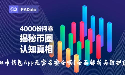 虚拟币钱包App无实名安全吗？全面解析与防护建议