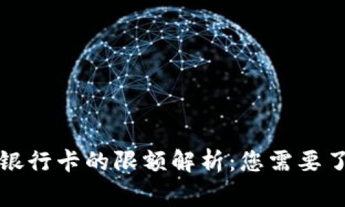 TP钱包提现到银行卡的限额解析：您需要了解的注意事项