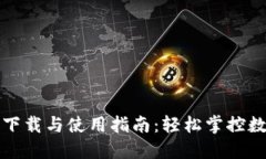 TP钱包下载与使用指南：轻