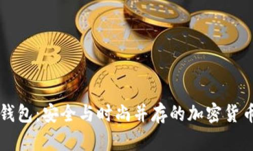 区块链不锈钢钱包：安全与时尚并存的加密货币存储解决方案