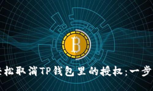 如何轻松取消TP钱包里的授权：一步步指南