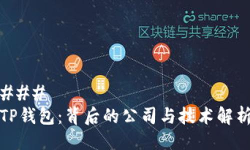 ### 
TP钱包：背后的公司与技术解析