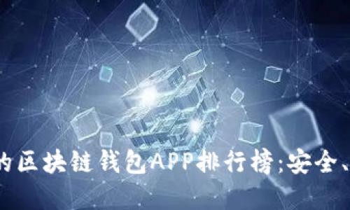 2023年最受欢迎的区块链钱包APP排行榜：安全、便捷与高效的选择