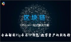 全面解析Pig币与TP钱包：数