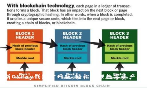 : 全面解析OKPay钱包官网版：轻松管理数字资产的最佳选择