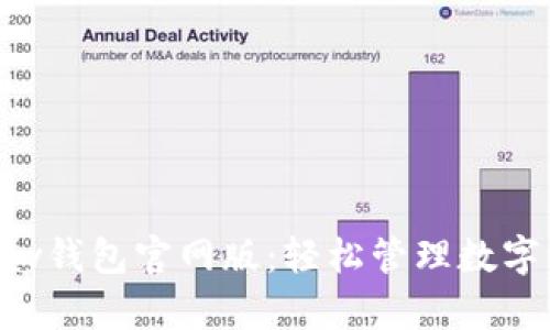 : 全面解析OKPay钱包官网版：轻松管理数字资产的最佳选择