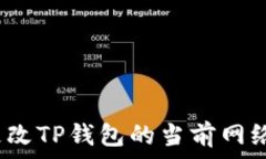   如何更改TP钱包的当前网